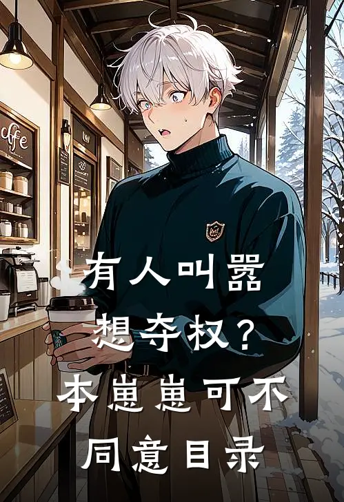 有人叫嚣想夺权？本崽崽可不同意目录