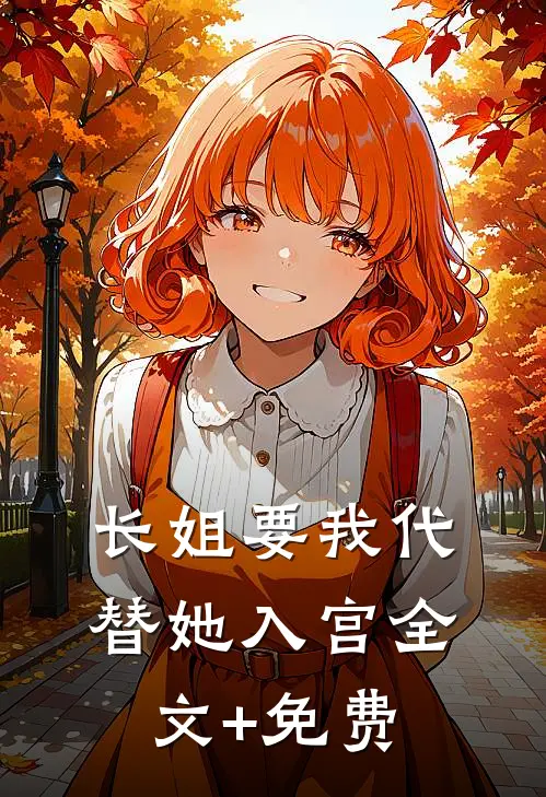 长姐要我代替她入宫全文+免费