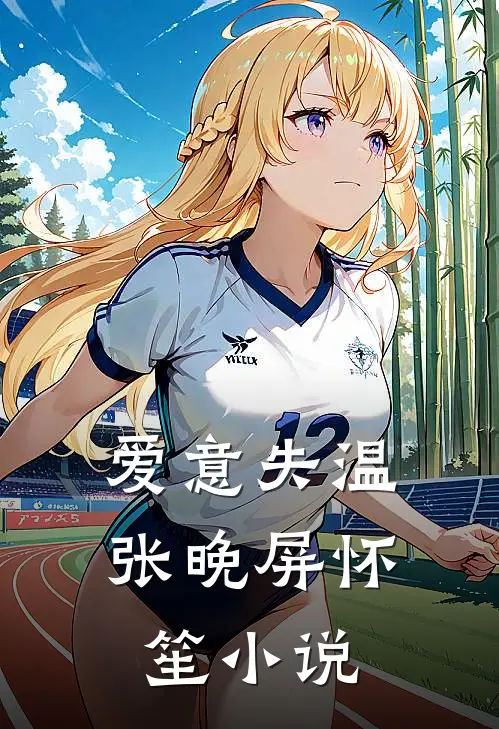 爱意失温张晚屏怀笙小说