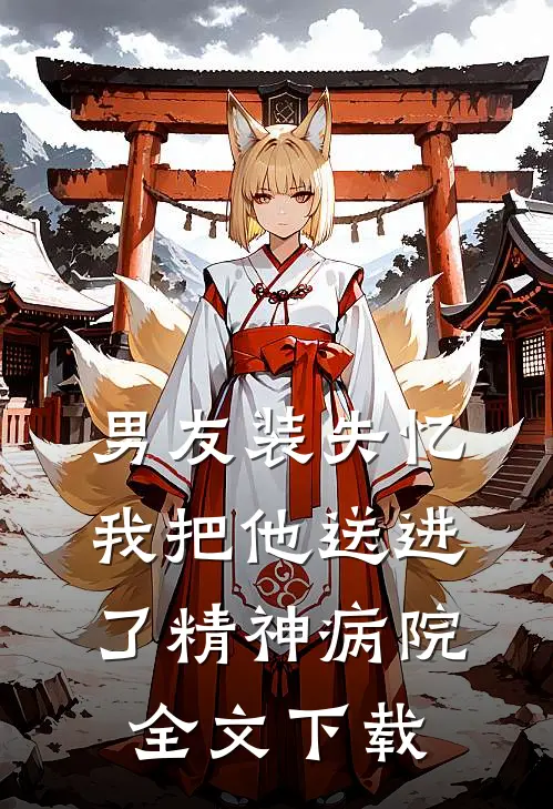 男友装失忆我把他送进了精神病院全文下载