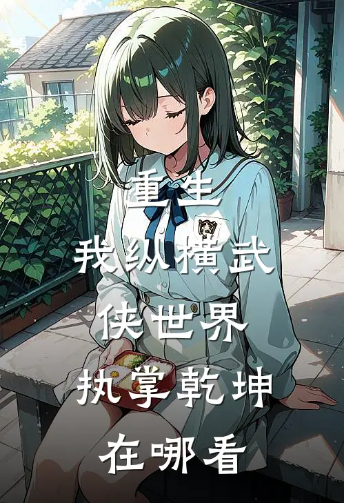 重生：我纵横武侠世界，执掌乾坤在哪看