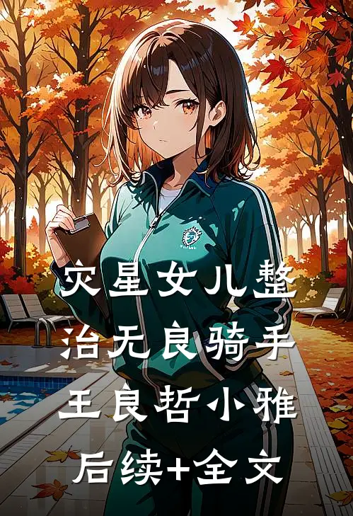 灾星女儿整治无良骑手王良哲小雅后续+全文