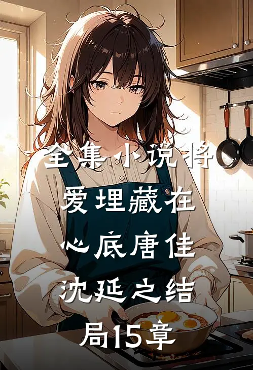 全集小说将爱埋藏在心底唐佳沈延之结局15章