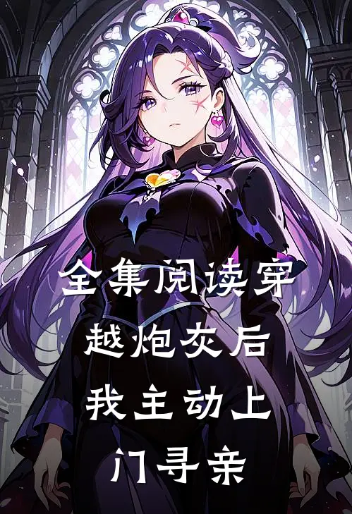 全集阅读穿越炮灰后，我主动上门寻亲