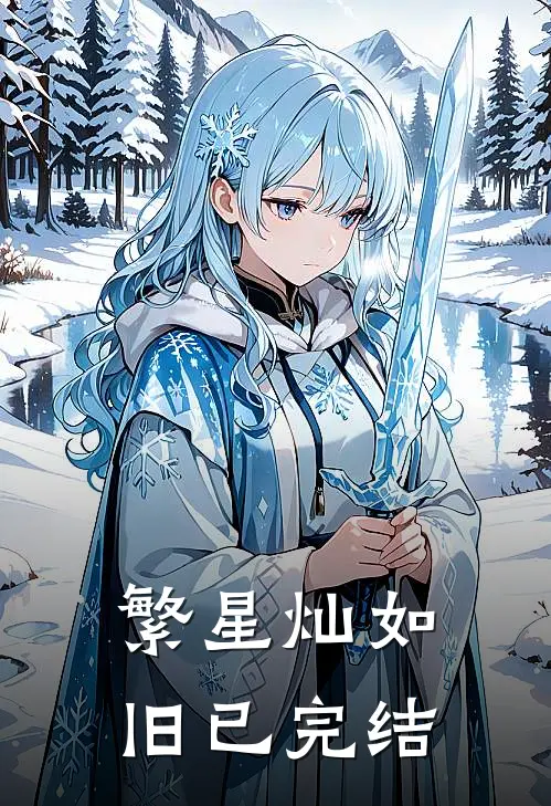 繁星灿如旧已完结