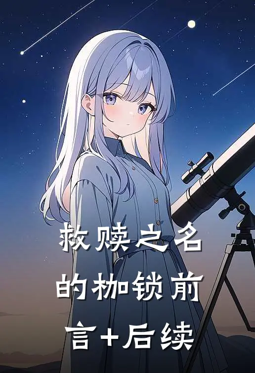 救赎之名的枷锁前言+后续