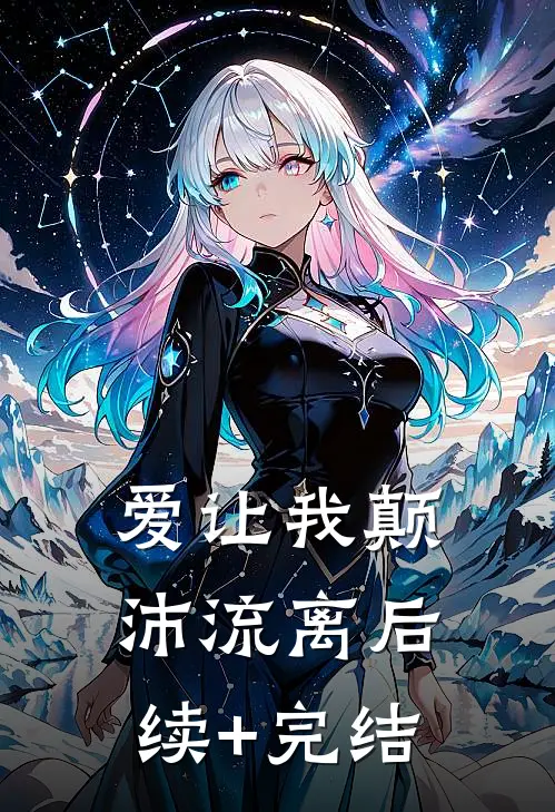 爱让我颠沛流离后续+完结