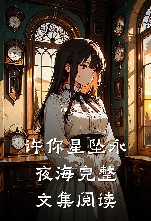 许你星坠永夜海完整文集阅读