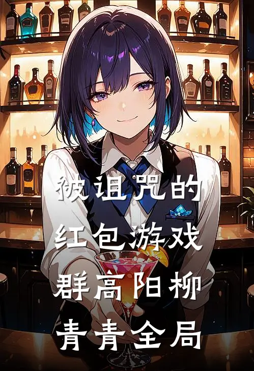 被诅咒的红包游戏群高阳柳青青全局