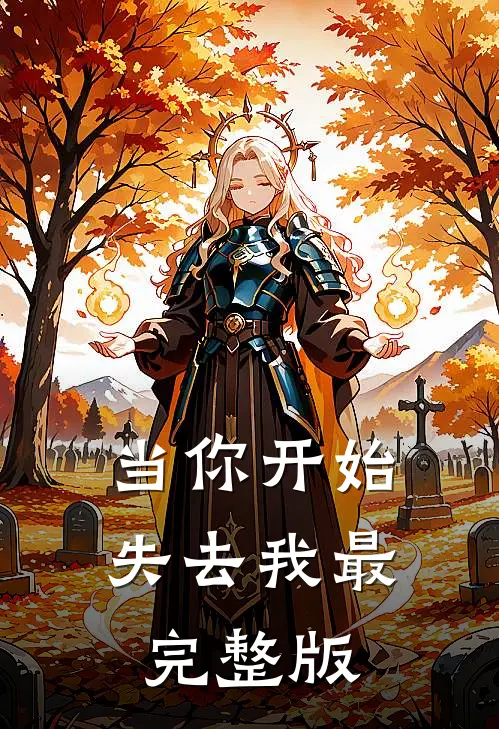 当你开始失去我最完整版