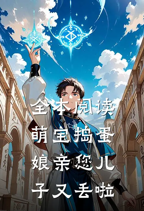 全本阅读萌宝捣蛋：娘亲您儿子又丢啦