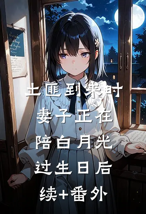 土匪到来时，妻子正在陪白月光过生日后续+番外