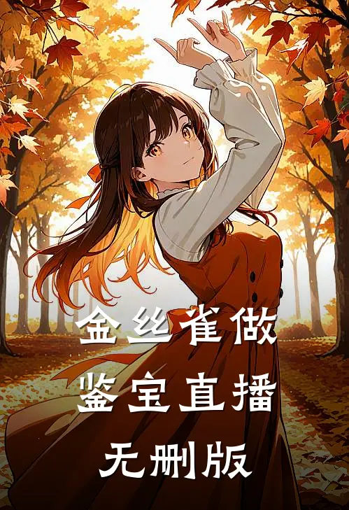 金丝雀做鉴宝直播无删版