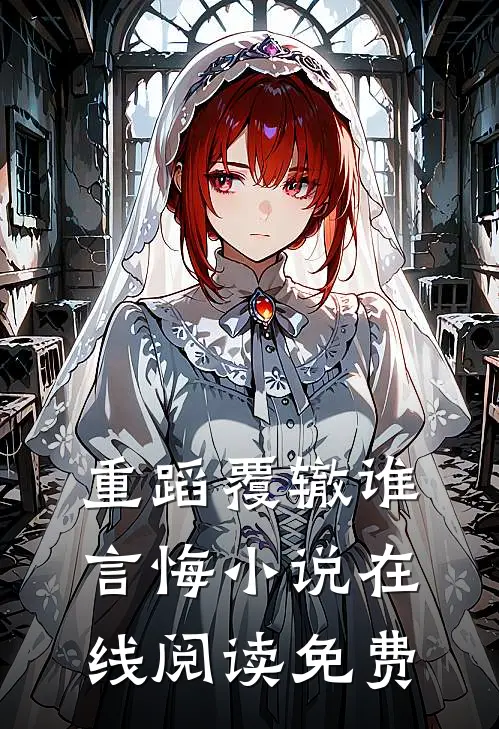 重蹈覆辙谁言悔小说在线阅读免费