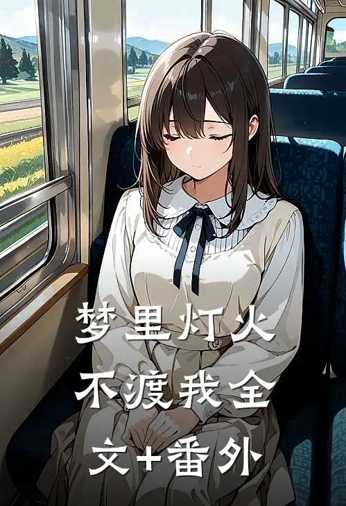 梦里灯火不渡我全文+番外