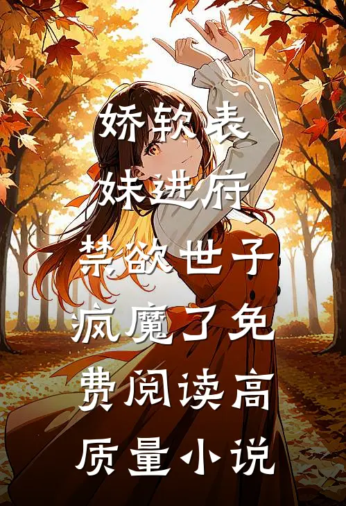 娇软表妹进府:禁欲世子疯魔了免费阅读高质量小说