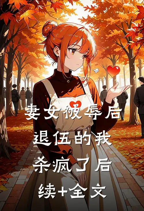 妻女被辱后，退伍的我杀疯了后续+全文