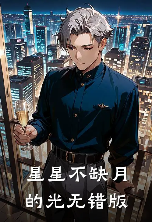 星星不缺月的光无错版