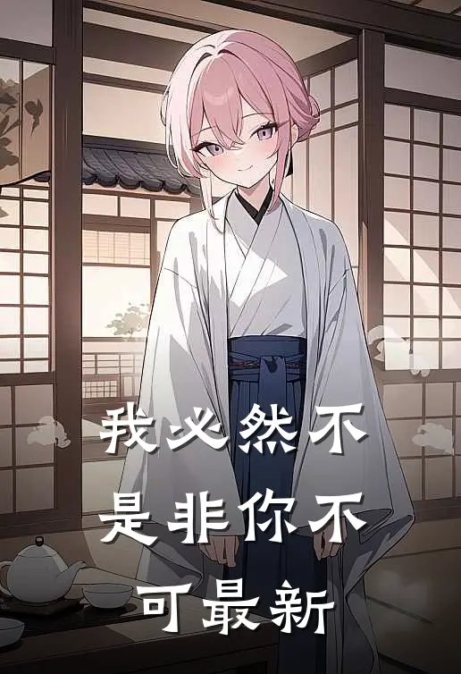 我必然不是非你不可最新