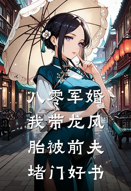 八零军婚，我带龙凤胎被前夫堵门好书
