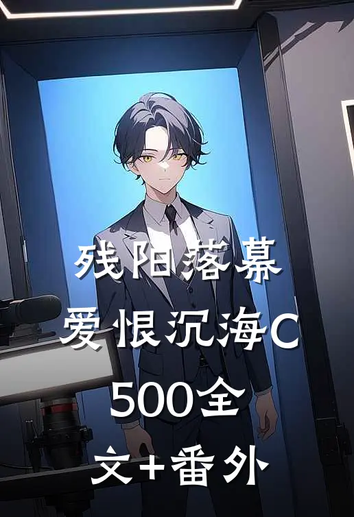 残阳落幕，爱恨沉海C500全文+番外
