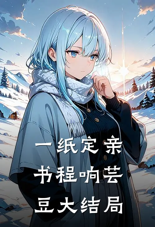 一纸定亲书程响芸豆大结局