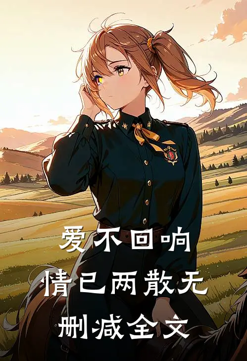 爱不回响，情已两散无删减全文
