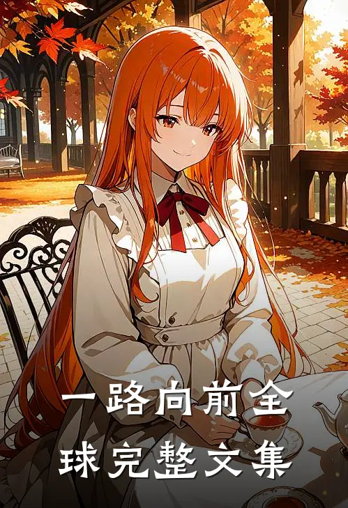 一路向前全球完整文集