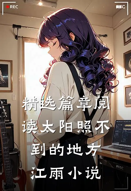 精选篇章阅读太阳照不到的地方江雨小说