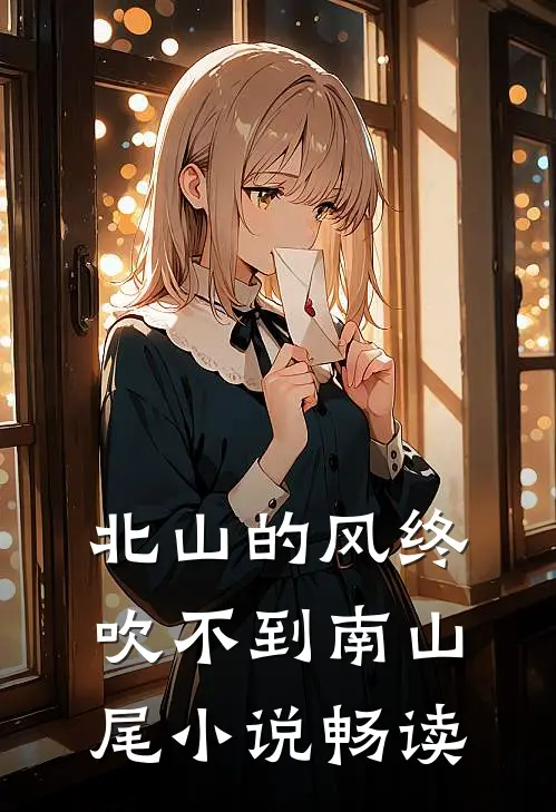 北山的风终吹不到南山尾小说畅读
