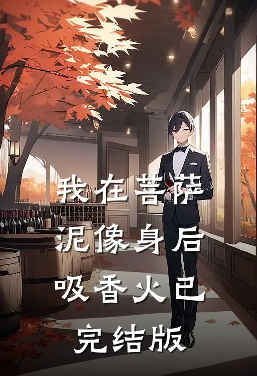 我在菩萨泥像身后吸香火已完结版