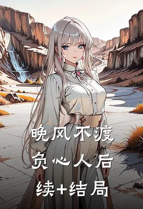 晚风不渡负心人后续+结局