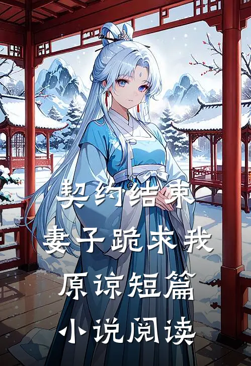 契约结束，妻子跪求我原谅短篇小说阅读