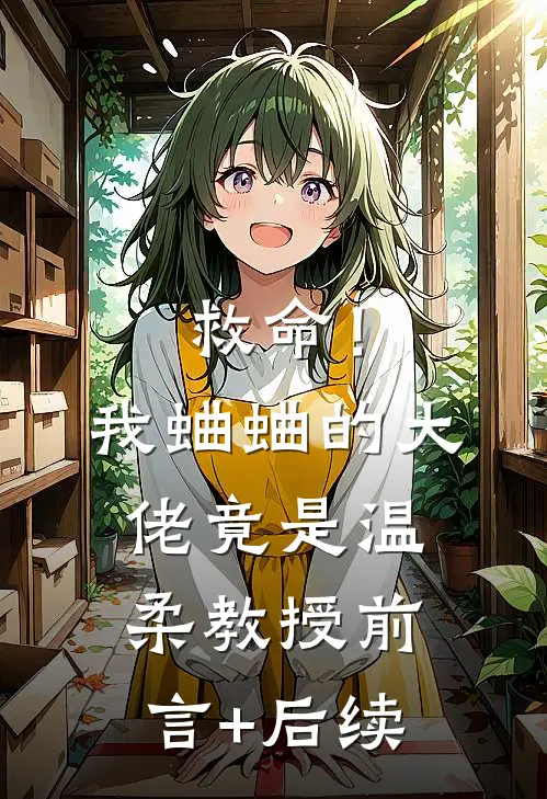 救命！我蛐蛐的大佬竟是温柔教授前言+后续
