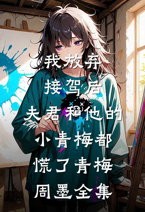我放弃接驾后，夫君和他的小青梅都慌了青梅周墨 全集