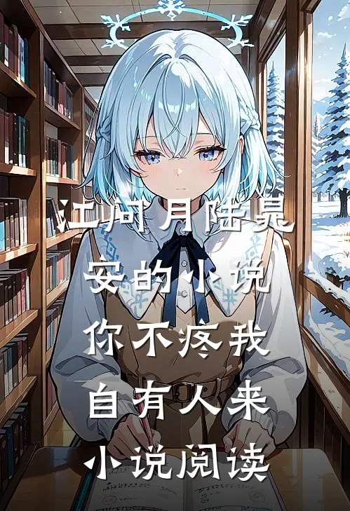 江问月陆晁安的小说你不疼我，自有人来小说阅读