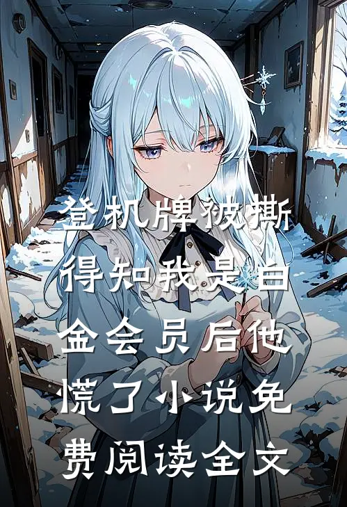 登机牌被撕，得知我是白金会员后他慌了小说免费阅读全文