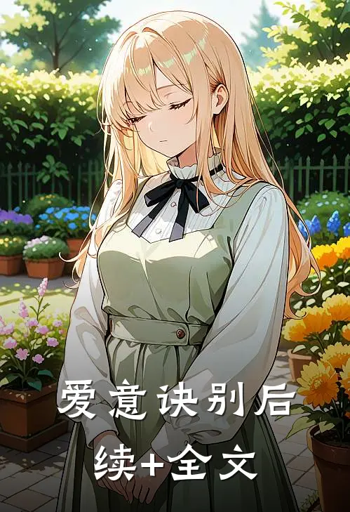 爱意诀别后续+全文