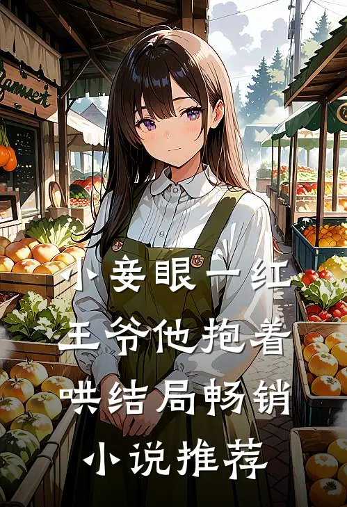 小妾眼一红,王爷他抱着哄结局畅销小说推荐