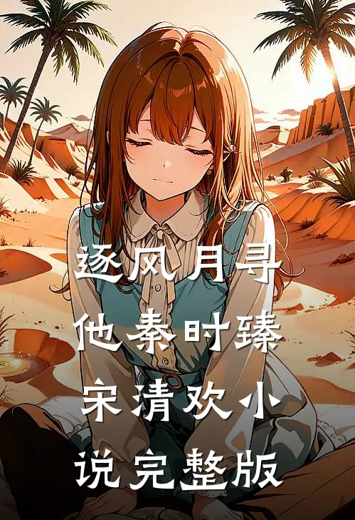 逐风月寻他秦时臻宋清欢小说完整版