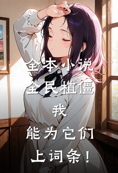 全本小说全民植僵：我，能为它们上词条！
