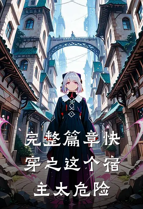 完整篇章快穿之这个宿主太危险