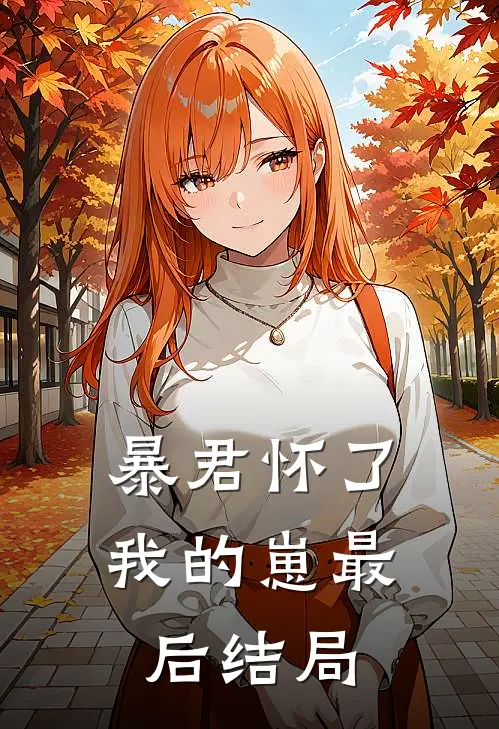 暴君怀了我的崽最后结局