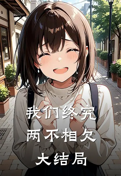 我们终究两不相欠大结局