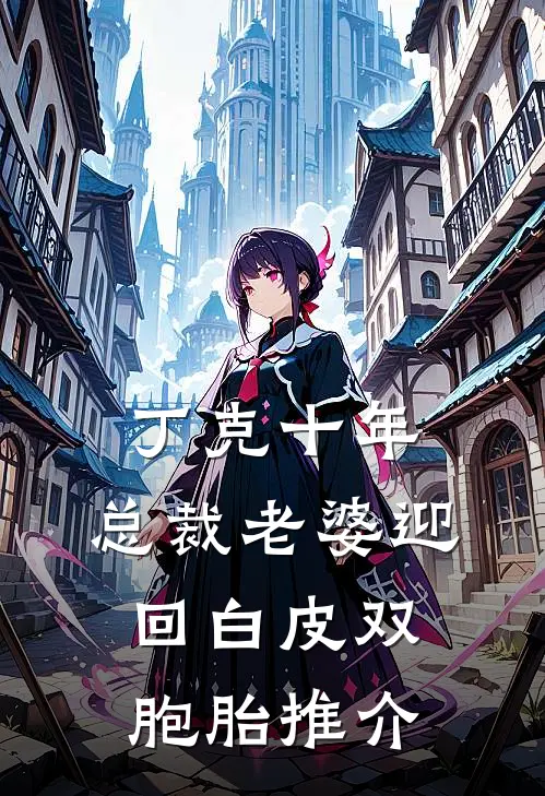 丁克十年，总裁老婆迎回白皮双胞胎推介