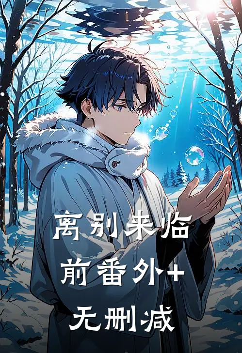 离别来临前番外+无删减
