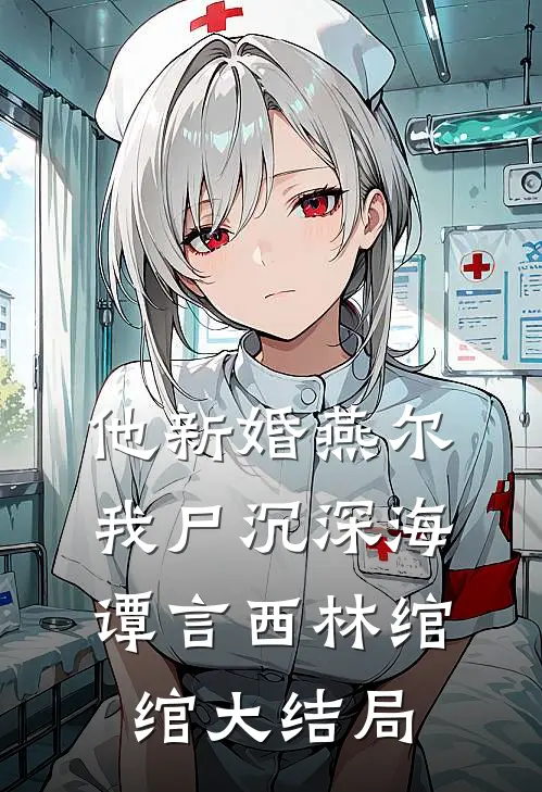 他新婚燕尔，我尸沉深海谭言西林绾绾大结局