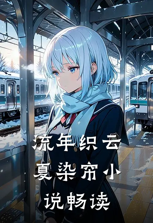 流年织云夏染帘小说畅读