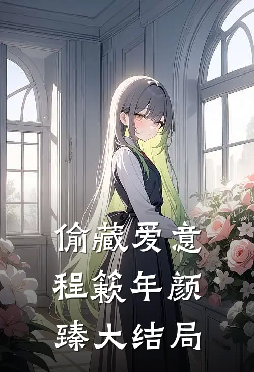 偷藏爱意程簌年颜臻大结局