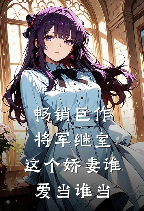 畅销巨作将军继室：这个娇妻谁爱当谁当